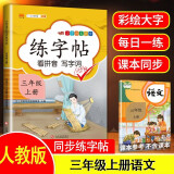 三年级上册练字帖 看拼音写字词 同步语文人教版课本生字词语描红临摹字帖 小学语文同步练字