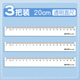 得力透明直尺子直尺带波浪线小学生专用多功能15/20/30cm40厘米儿童塑料尺绘图测量刻度尺一年级 【3把装】20cm（无波浪线）