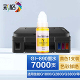 彩格适用佳能G2800 G3800 4800 1800 G2810 G3810打印机墨盒水G4810 【黄色】GI890墨水7000页
