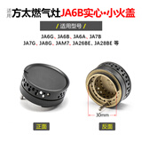 莱意（laiyi）适用方太燃气灶配件小火盖FC FD HC HA HL HD JACB煤气灶炉芯大全 方太JA6B 实心小火盖（1个）