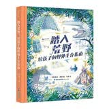 踏入荒野：给孩子的野外生存指南（5大板块，60多个主题，涵盖野外生存的方方面面知识）浪花朵朵   