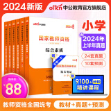 中公教育教资考试资料2024教师资格证考试用书小学教资考试资料真题：教材+历年真题试卷及预测 综合素质教育教学知识与能力小学教资考试资料2024 教材+真题+模拟 6本