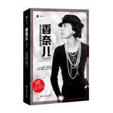 译文纪实 香奈儿：举世无双的传奇女性 阿克塞尔·马德森 译文纪实 传记