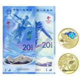 2022年冬奥钞 冬奥会纪念钞 第24届冬季奥林匹克运动会纪念钞 2张钞（号随机发）+2枚冬奥币