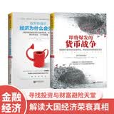 经济运行的真相：格罗斯曼说，经济为什么会失败+即将爆发的货币战争（套装2册）
