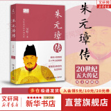 【图文典藏版】苏东坡传 林语堂 著 李鸿章传、张居正大传、朱元璋传、王安石传 20世纪五大传记系列可选 新华书店旗舰店正版人物传记图书书籍 朱元璋传【吴晗 著】
