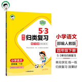53单元归类复习 小学语文 四年级下册 RJ 人教版 2025春季 