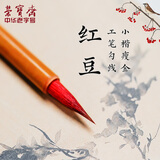 荣宝斋开学季 小楷毛笔 文房四宝兼毫小楷瘦金勾线抄写经工笔字帖笔墨纸砚书法初学练习 红豆