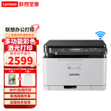 联想（Lenovo）至像 CM7120W CS1831W CM7110W彩色激光打印机 有线+无线 多功能打印复印扫描一体机 办公商用 CM7110W（彩色激光）有线/无线 打印复印扫描