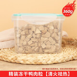 熹宠宠物冻干鹌鹑猫零食鸡肉粒鸡胸牛肉鸭肉桶装增肥发腮狗狗猫粮猫咪 冻干鸭肉粒-小桶装360g
