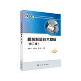 机械制造技术基础（第二版） 数字资源国规教材首届全国教材建设奖全国优秀教材二等奖首批一流本科配套教材