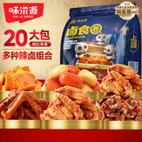 味滋源卤味零食大礼包肉类零食礼盒凤爪鸡翅鸭腿网红麻辣休闲零食礼包 【20包】荤素礼包约275g