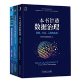 数据管理&治理3部曲：一本书讲透数据治理+DAMA数据管理知识体系指南+数据治理 全三册