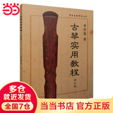 古琴实用教程 李祥霆著 最新修订版 中央音乐学院丛书