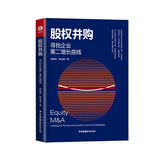股权并购:寻找企业第二增长曲线