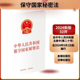 2026年适用 中华人民共和国保守国家秘密法 2024年5月1日施行 32开现行有效 团购电话400-026-0000