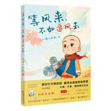 等风来，不如追风去(超火国民IP “一禅小和尚”全新绘本)