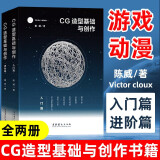 CG造型基础与创作 全2册 入门篇+进阶篇 Victor cloux陈威 MadlineCG艺术实验 游戏动漫CG画集