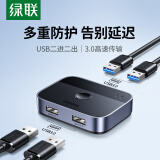 绿联USB3.0共享切换器 二进二出打印共享器 两台电脑共用鼠标键盘或打印机U盘一拖二5Gbps高速传输 USB3.0二进二切换器【配2条数据线】 1.5米