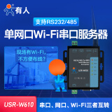 有人 串口RS485转wifi无线串口服务器232\/RJ45网口Modbus轮询物联网模块W610 WiFi-4串口服务器（W610）