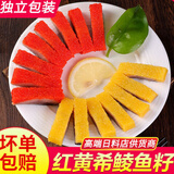 红黄希鲮鱼籽即食刺身冷冻西鳞鱼籽生鱼片寿司料理三文鱼伴侣 2条装（红黄各1条）配芥末酱油