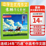 意林作文素材2024年7月下月刊第14期初中版作文素材大全适用七八九年级同步作文书通用中学生优秀作文素材青少年课外读物备考期刊阅读积累写作技巧