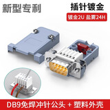 炬信炬信DB9免焊接头9九针连接器免焊母头公头RS232串口485通用迷你型 【新型】免焊冲针镀金公头+ABS壳MX90KMA