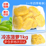 水果兄弟新鲜果冷冻菠萝速冻凤梨新鲜菠萝果肉菠萝味烘培果汁餐饮商用1kg 冷冻菠萝1kg