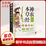 新华正版 神农本草经 精装版 中医养生疗养秘籍 中医配方历代名方验方中医入门书籍大全 中医基础理论古代经典民间偏方大全 老书全套集成中药书 9787553734088