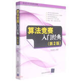 【全新正版】算法竞赛入门经典（第2版）清华大学出版社