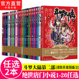 【全套单本自选】斗罗大陆2绝世唐门小说1-26册 唐家三少著 斗罗大陆系列第二部小说全套全集文字版完结版男生玄幻奇幻小说书籍非漫画 绝世唐门自选2本（下单留言备注册数）
