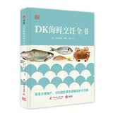 DK海鲜烹饪全书 美食大赛