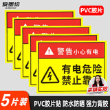 爱墨绘有电危险警告标识牌背胶自粘小心有电禁止靠近提示贴20*15cm5片装