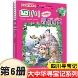 【系列可选】大中华寻宝记全套书32册漫画书系列大中国内蒙古寻宝记黑龙江吉林澳门辽宁海南新疆青海山西大中国趣味地理历史科普百科书 6.四川寻宝记 大中华寻宝记