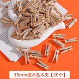 尤柯宝照片墙绳子小木夹子晒晾衣服大号木头木制木质小夹子开学教室布置 35mm原木色木夹【50个】