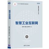 智慧工业互联网（智能制造系列丛书）