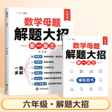 斗半匠 数学母题解题大招 六年级举一反三 小学数学思维专项训练解题方法技巧知识点汇总课内外拓展每日一练