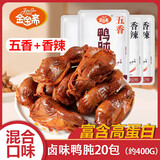 金宝斋鸭肫五香香辣混合20包鸭胗鸭货卤味独立包装熟食开袋即食下酒菜