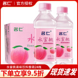 名仁无汽苏打水饮料弱碱饮用水原味柠檬芦荟水蜜桃芒果375ml*24瓶 水蜜桃饮料375ml*24瓶