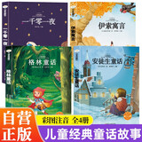 【全4册】一千零一夜+安徒生童话+格林童话+伊索寓言 儿童文学典藏版一二三年级小学课外阅读书籍