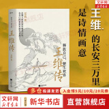 【正版包邮】王维传 释放自己，便生欢喜  夏葳 著 新华书店旗舰店历史人物诗人传记书籍 图书