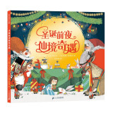 圣诞前夜仙境奇遇（麦克米伦世纪童书馆）(中国环境标志产品 绿色印刷)