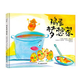 鸡蛋梦想家 3-6岁精装绘本 激发快乐、勇气和创造力 小竹马童书 绿色印刷