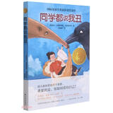 同学都说我丑(精选版)/小译林国际大奖童书