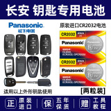 松下（Panasonic）原装进口汽车钥匙智能遥控器电池3v电子CR2032适用于 长安CS75 CS55 CS35睿骋cc逸动遥控器 CR2032 【2粒装】