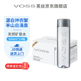 芙丝(VOSS)天然饮用矿泉水弱碱性水饮用水整箱包邮(PET塑料瓶) 500ml*24瓶
