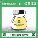 RASTACLAT 小狮子情侣手链惊喜福袋 款式随机情人节礼物 经典款福袋（含2条经典款）