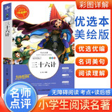 [美绘版] 三十六计 小学生版无障碍阅读名师点评美绘插图学校班主任老师推荐学生经典名著课外阅读书小学生一年级二年级三年级四年级五年级六年级课外阅读必读书 人生必读书系列