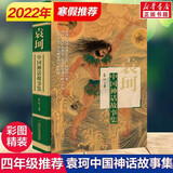 袁珂中国神话故事集精装非注音版中国古代神话故事神话之旅中国古代神话传说故事学生读本课外读物书籍 民间故事书