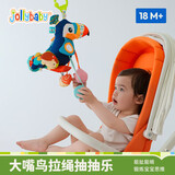 jollybaby宝宝0-1岁抬头练习抓握训练婴儿车玩具挂件床铃 大嘴鸟拉绳拉拉乐